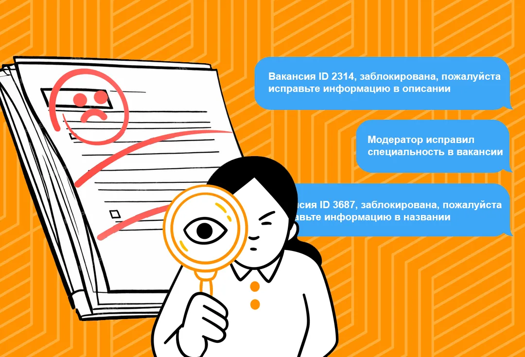 Модерация вакансий