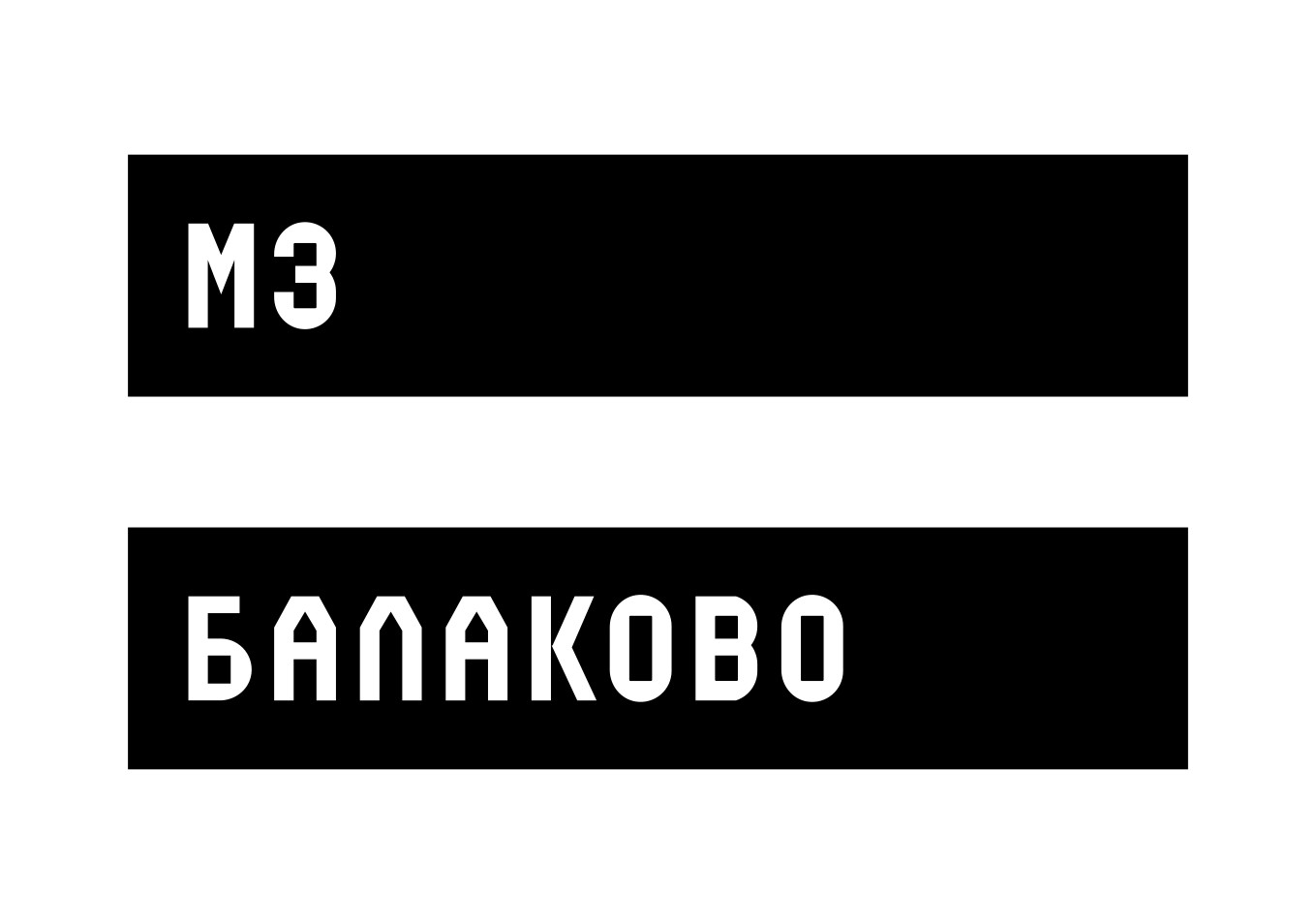АО "Металлургический Завод Балаково"