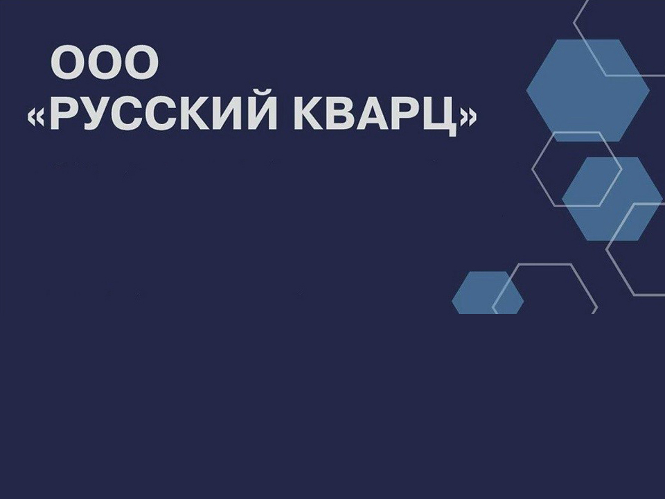 ООО "Русский кварц"