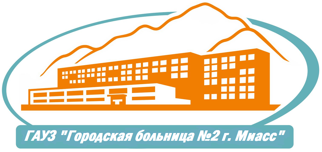 ГАУЗ "Городская больница №2 г. Миасс"