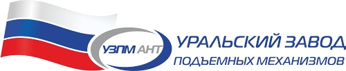 ООО "Уральский завод подъемных механизмов АНТ"