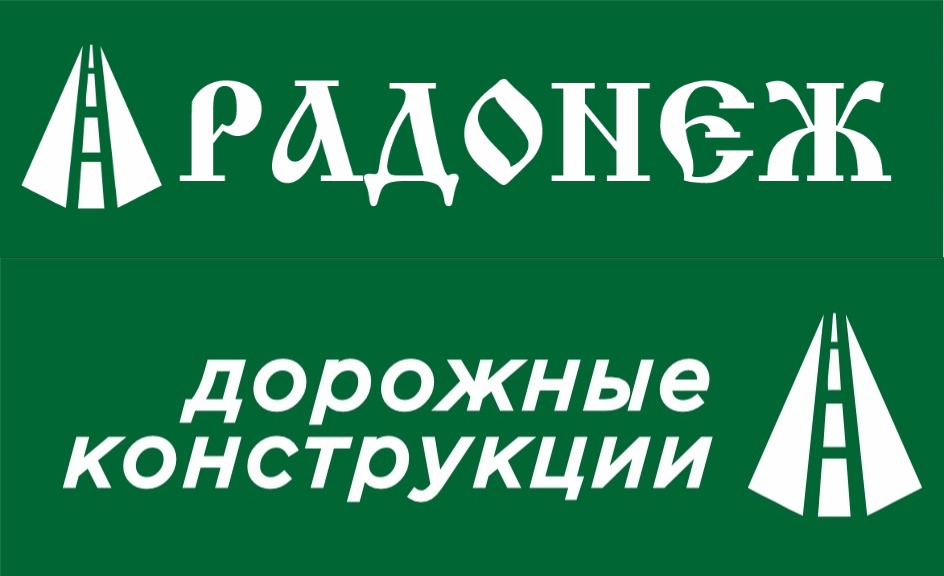 ООО "Радонеж дорожные конструкции"
