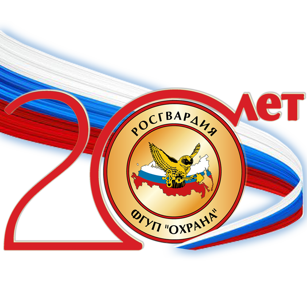 ФГУП "Охрана" Росгвардии