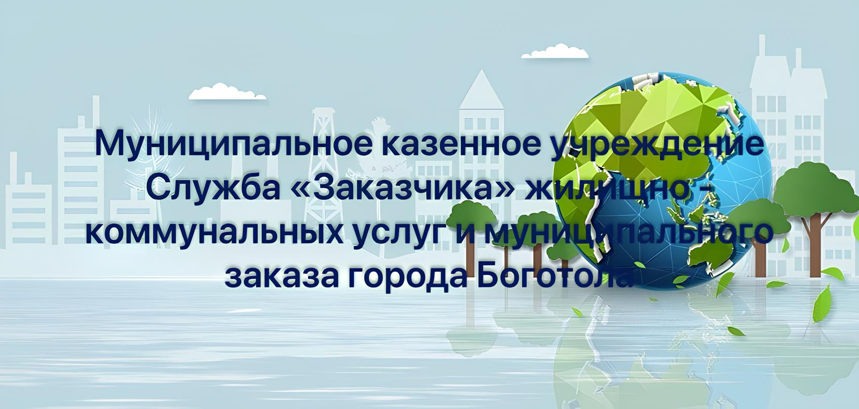 МКУ Служба "Заказчика" ЖКУ и МЗ г. Боготола