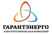ООО "Гарантэнерго"