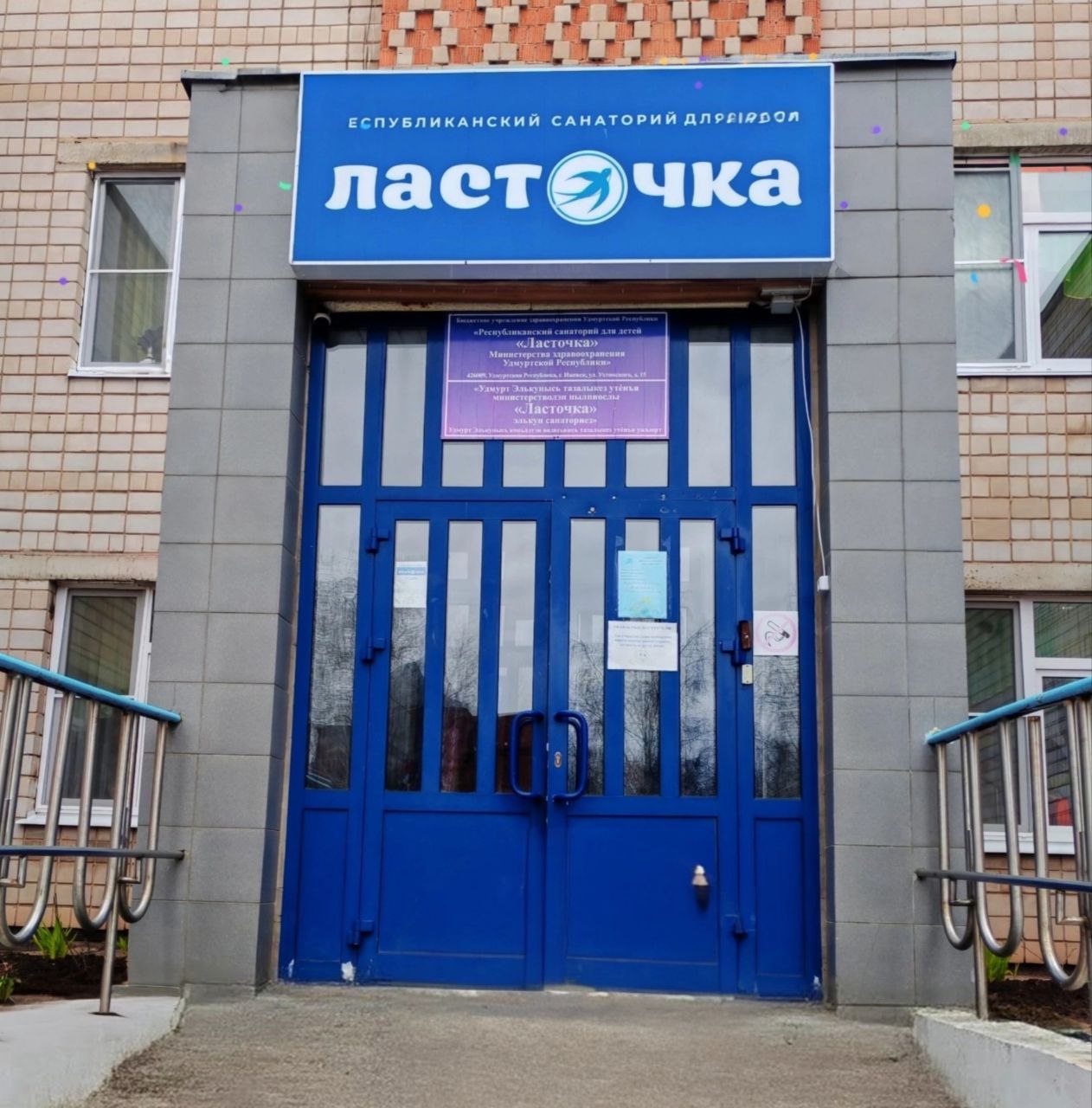 БУЗ УР "Республиканский санаторий для детей "Ласточка" МЗ УР"