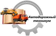 ГБПОУ Республики Марий Эл "Автодорожный техникум"
