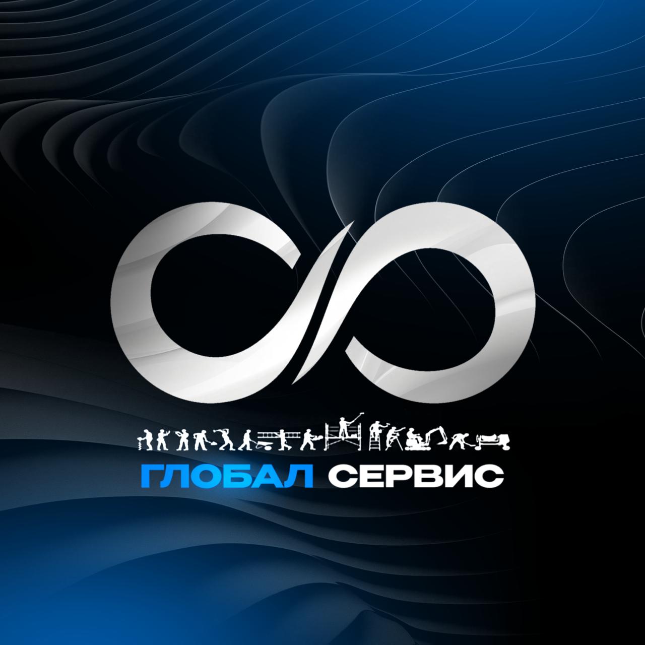 ООО "Глобал Сервис"