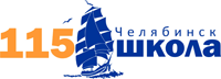 МБОУ "СОШ № 115 Г. Челябинска"