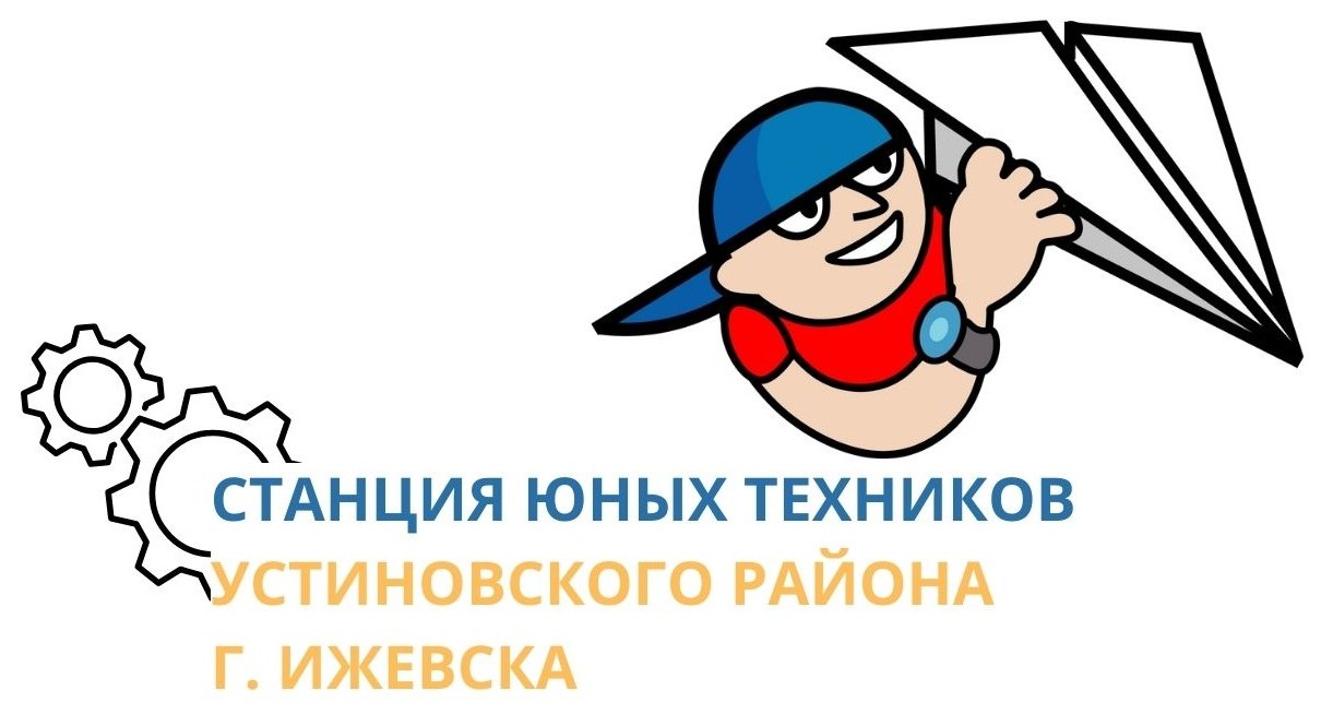 МБОУ ДО СЮТ Устиновского района