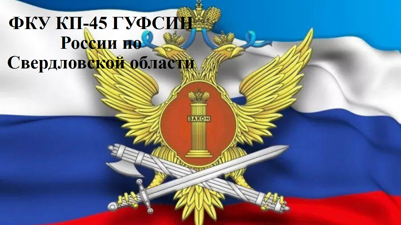 ФКУ КП-45 ГУФСИН России по Свердловской области