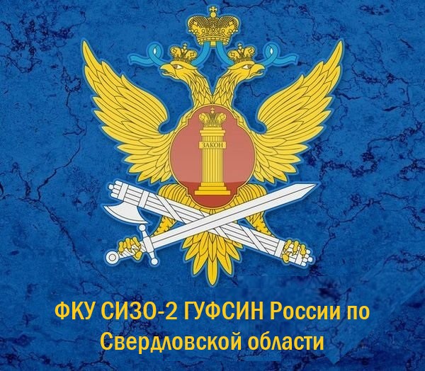 ФКУ Сизо-2 ГУФСИН России по Свердловской области