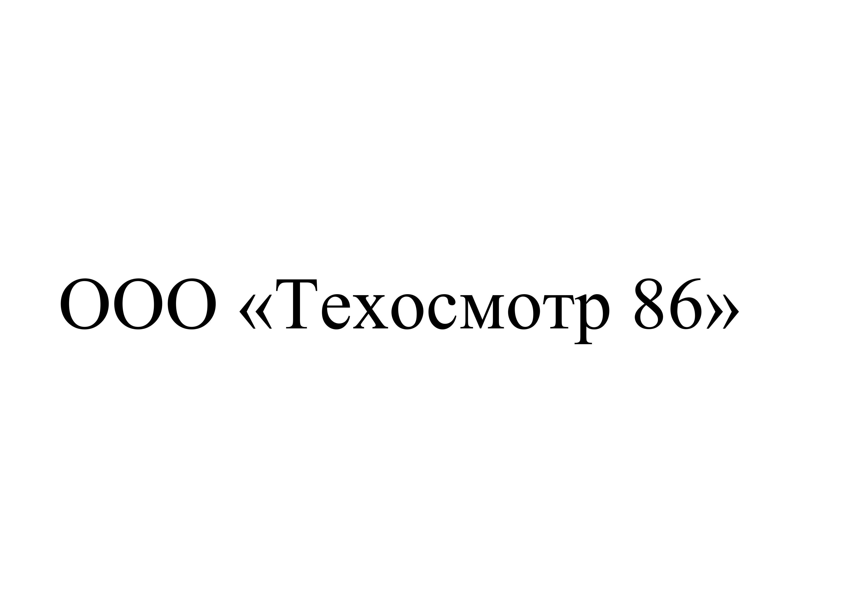 ООО "Техосмотр 86"
