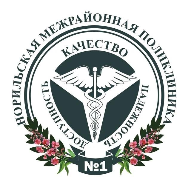 КГБУЗ "Норильская Межрайонная Поликлиника № 1"
