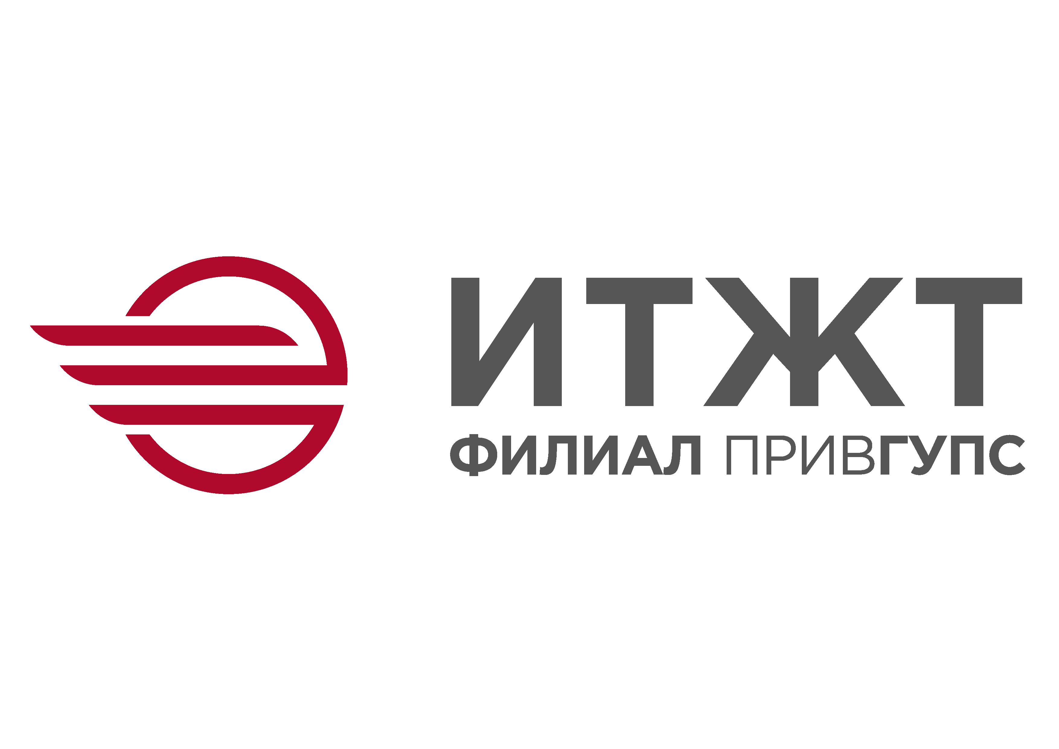 Ижевский Техникум Железнодорожного Транспорта - Филиал ФГБОУ ВО ПривГУПС