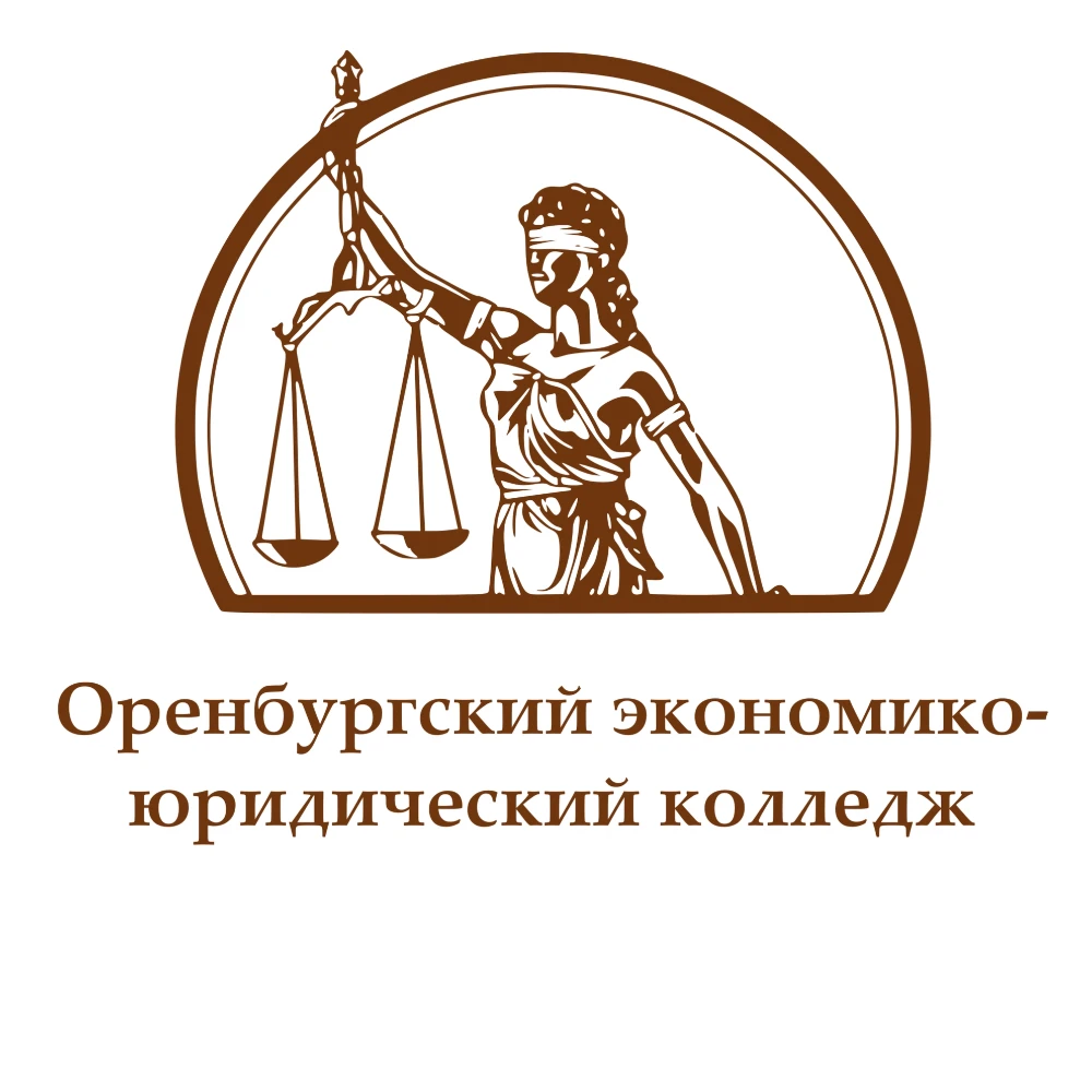 АНПОО "Оренбургский Экономико-Юридический Колледж"