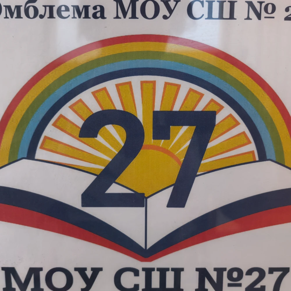 МОУ СШ № 27