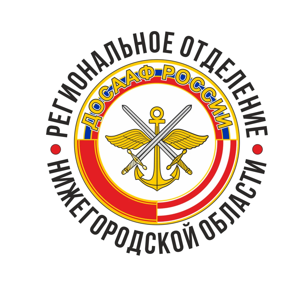 Региональное Отделение ДОСААФ России Нижегородской области